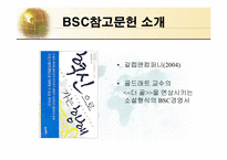 BSC(균형잡힌 성과측정기록표)의 이론과 구축 및 사례-19