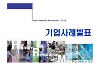 [인사관리] 삼성SDS 인적자원관리 사례분석-1