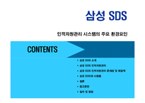 [인사관리] 삼성SDS 인적자원관리 사례분석-2
