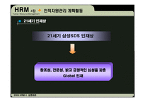 [인사관리] 삼성SDS 인적자원관리 사례분석-11