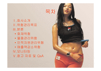 [리스크관리, 위험관리] 휠라(FILA) 사례-2