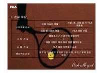 [리스크관리, 위험관리] 휠라(FILA) 사례-10