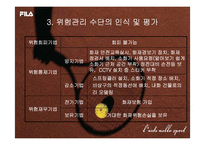 [리스크관리, 위험관리] 휠라(FILA) 사례-14