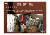 [리스크관리, 위험관리] 휠라(FILA) 사례-17
