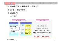 [인사관리] LG전자의 채용제도 분석-3