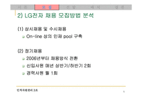 [인사관리] LG전자의 채용제도 분석-5