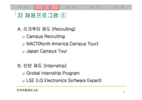 [인사관리] LG전자의 채용제도 분석-6
