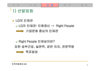 [인사관리] LG전자의 채용제도 분석-9