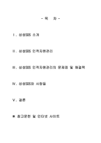 [인사관리] 삼성SDS 인적자원관리 사례분석-2