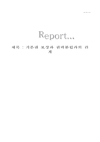 [헌법] 기본권 보장과 권력분립과의 관계-1