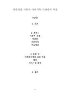 생태체계 이론과 서씨가족 사례에의 적용-1