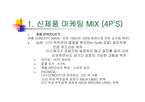 [하이트 맥주 마케팅 전략 분석] 하이트 맥주의 마케팅 전략-9