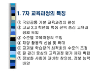 [교육과정 및 평가] 과학과 7차교육과정-2