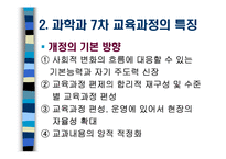 [교육과정 및 평가] 과학과 7차교육과정-4