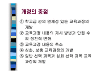 [교육과정 및 평가] 과학과 7차교육과정-5