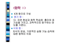 [교육과정 및 평가] 과학과 7차교육과정-11
