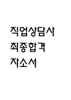 직업상담사 자기소개서 - 직업상담사 최종합격 자소서 (직업상담사 자기소개서 BEST 예문)-1