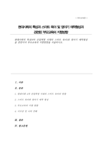 현대사회 특성 4차 산업혁명 시대의 스마트 육아와 영아기 애착형성을 관련지어 부모교육의 지향방향-1