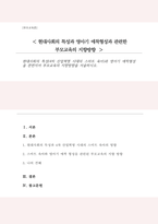 현대사회의 특성 4차 산업혁명 시대의 스마트 육아와 영아기 애착형성을 관련지어 부모교육의 지향방향을 서술-1