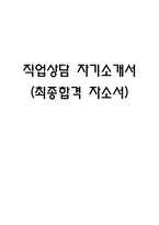 직업상담사 자기소개서 (최종합격 자소서)-1