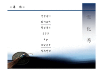 [마케팅] 설화수 마케팅 전략 분석(A+레포트)★★★★★-2