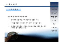 [마케팅] 설화수 마케팅 전략 분석(A+레포트)★★★★★-7