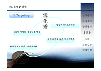 [마케팅] 설화수 마케팅 전략 분석(A+레포트)★★★★★-13