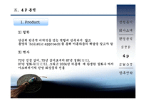 [마케팅] 설화수 마케팅 전략 분석(A+레포트)★★★★★-16