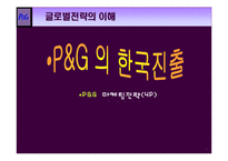 [마케팅] P&G 기업분석 및 마케팅전략 분석(4P)(A+레포트)★★★★★-1