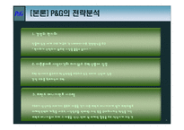 [마케팅] P&G 기업분석 및 마케팅전략 분석(4P)(A+레포트)★★★★★-11