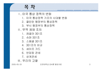 [미국의 통상정책] 미국의 통상정책-3
