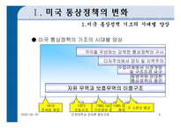 [미국의 통상정책] 미국의 통상정책-5