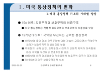 [미국의 통상정책] 미국의 통상정책-6