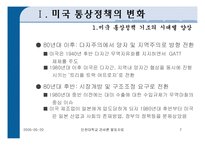 [미국의 통상정책] 미국의 통상정책-7