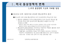 [미국의 통상정책] 미국의 통상정책-8