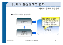 [미국의 통상정책] 미국의 통상정책-9