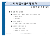 [미국의 통상정책] 미국의 통상정책-10