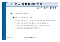 [미국의 통상정책] 미국의 통상정책-14