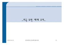 [미국의 통상정책] 미국의 통상정책-15
