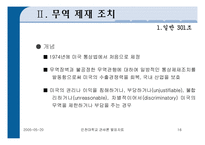 [미국의 통상정책] 미국의 통상정책-16