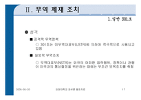 [미국의 통상정책] 미국의 통상정책-17