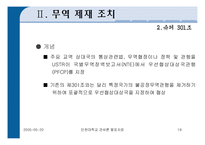 [미국의 통상정책] 미국의 통상정책-19