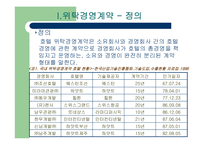 [국제호텔] 국제호텔의 계약과 협정-3