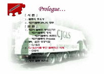 [물류] CAS사의 CJ-GLS를 통한 물류혁신사례 조사 및 분석-3