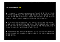 무역거래조건의 해석에 관한 국제규칙(INCOTERMS 2000)-3