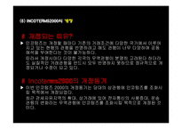 무역거래조건의 해석에 관한 국제규칙(INCOTERMS 2000)-7