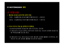 무역거래조건의 해석에 관한 국제규칙(INCOTERMS 2000)-8