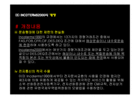 무역거래조건의 해석에 관한 국제규칙(INCOTERMS 2000)-9