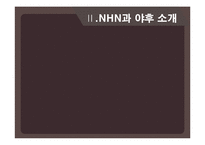 기업의 경영전략(네이버 VS 야후)-10