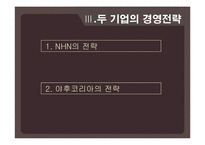 기업의 경영전략(네이버 VS 야후)-16